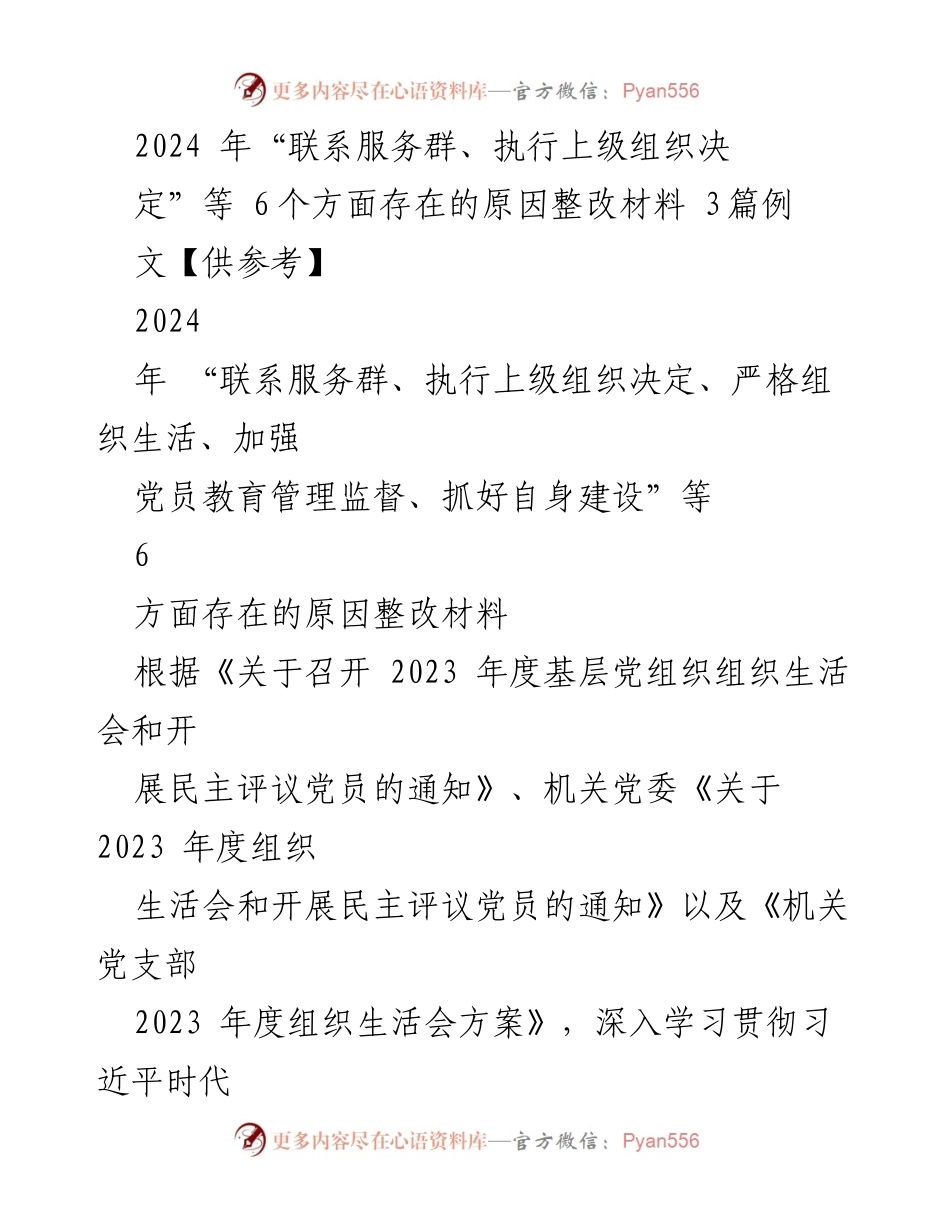 [整改材料] 组织生活会 - 2024年机关党支部整改措施与问题分析.docx_第1页
