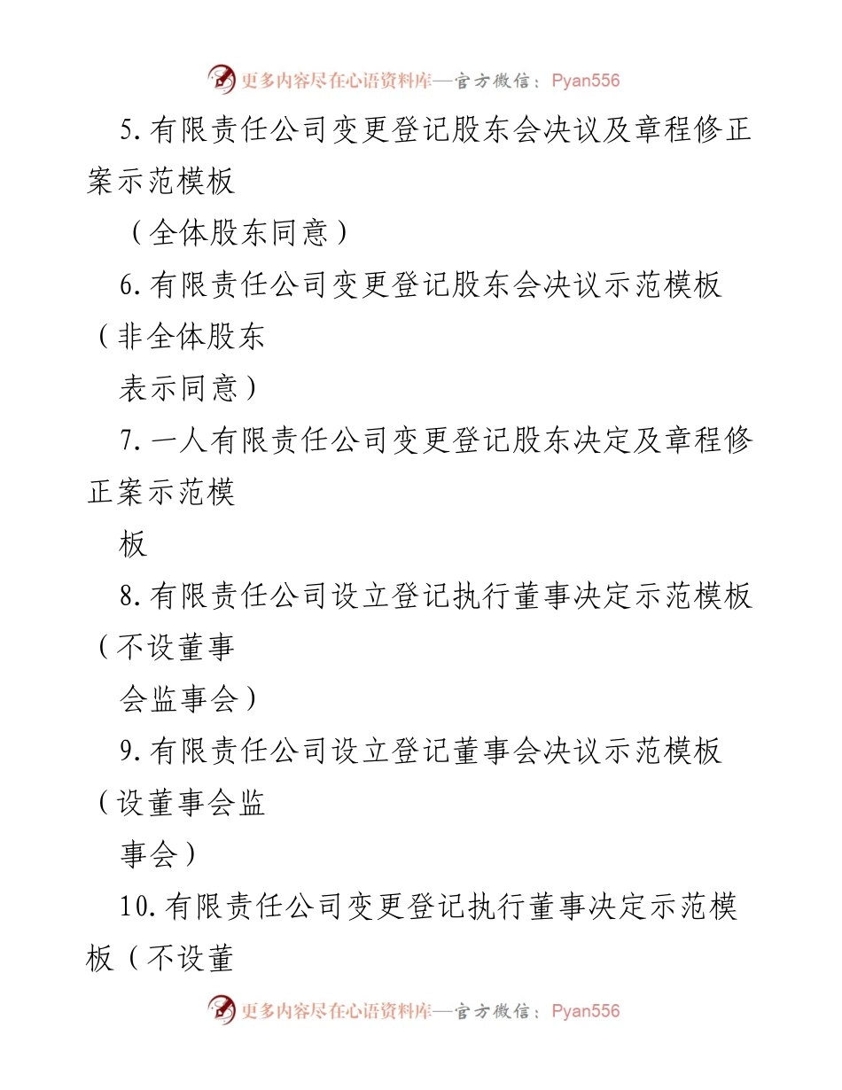 [文书模板] 企业登记 - 有限责任公司无纸全程电子化登记文书模板汇编.docx_第2页