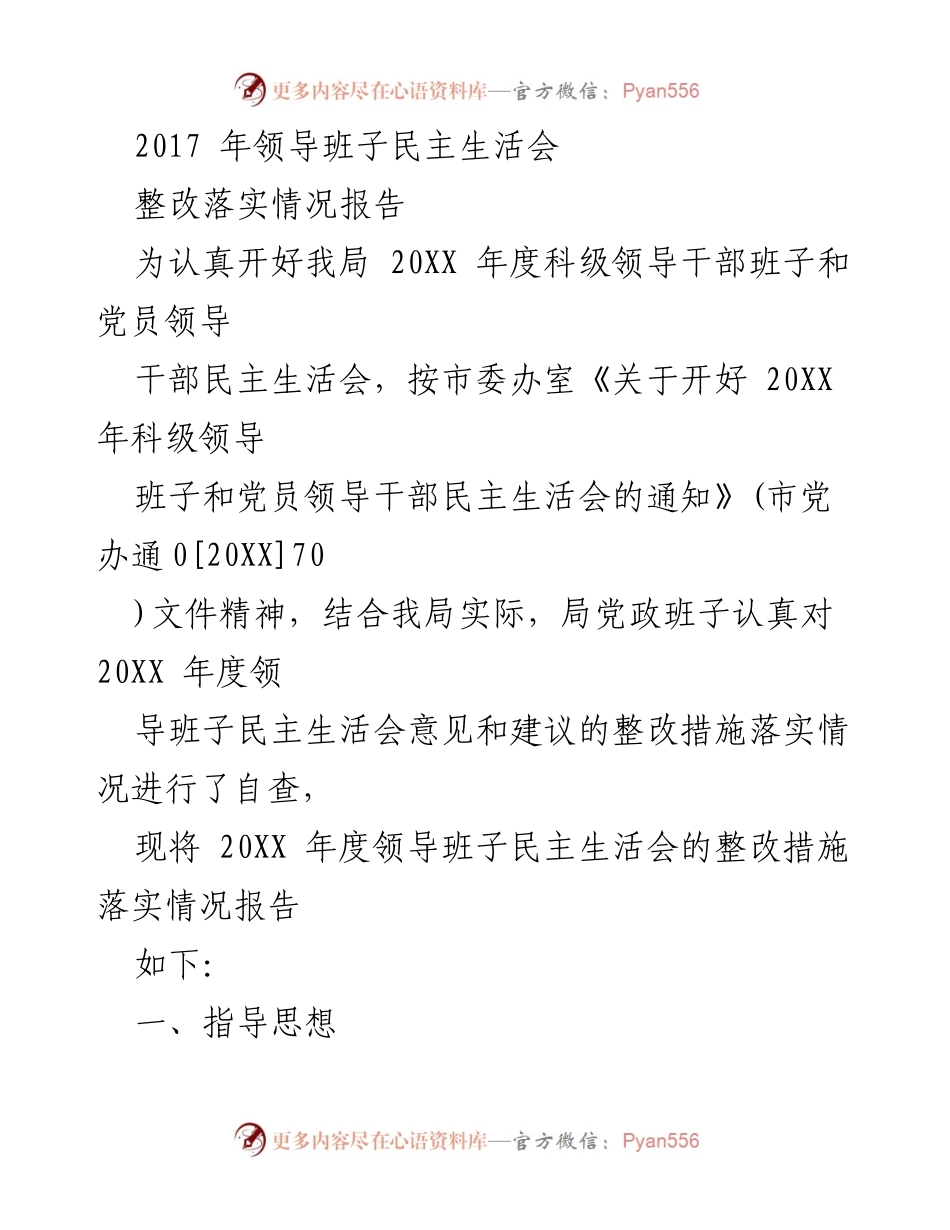 [整改落实情况报告] 领导班子民主生活会 - 2017 年度领导班子民主生活会整改落实情况报告.docx_第1页