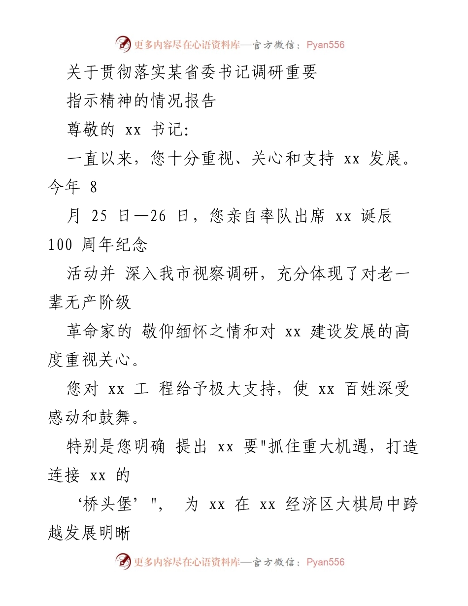 [情况报告] 贯彻落实省委书记调研指示 - 关于落实省委书记调研指示精神的情况报告.docx_第1页