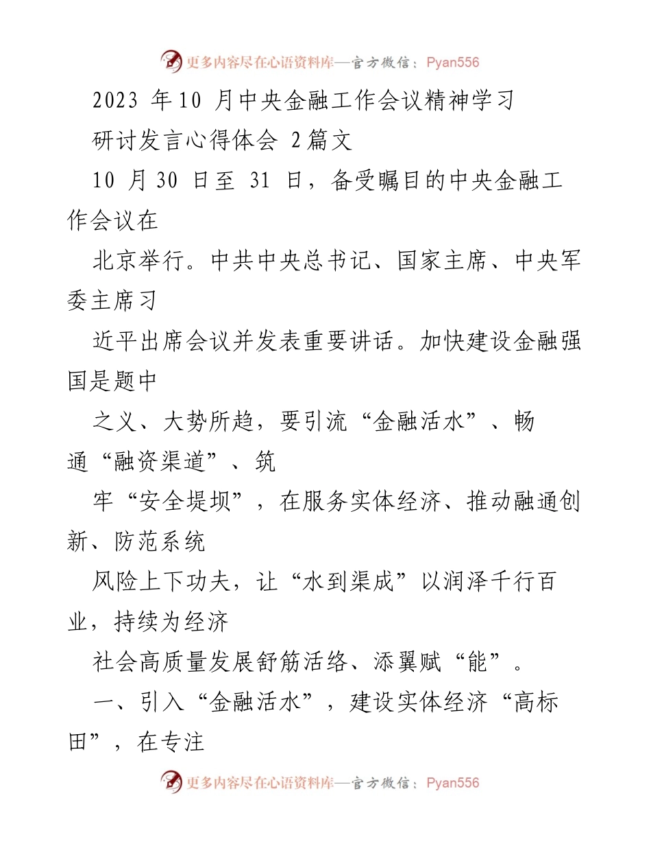[研讨发言] 中央金融工作会议 - 学习中央金融工作会议精神的心得体会.docx_第1页
