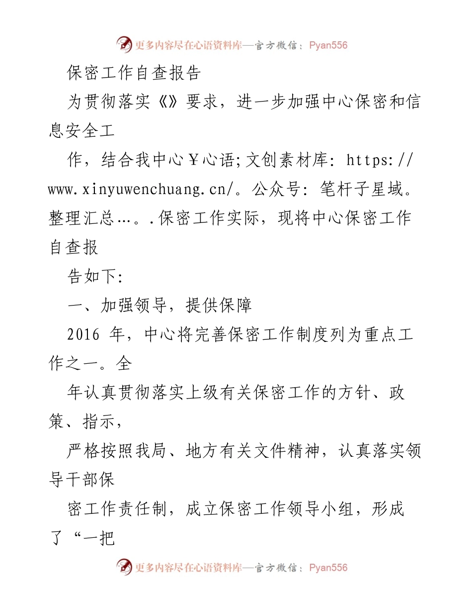 [自查报告] 保密工作 - 加强保密管理，确保信息安全.docx_第1页