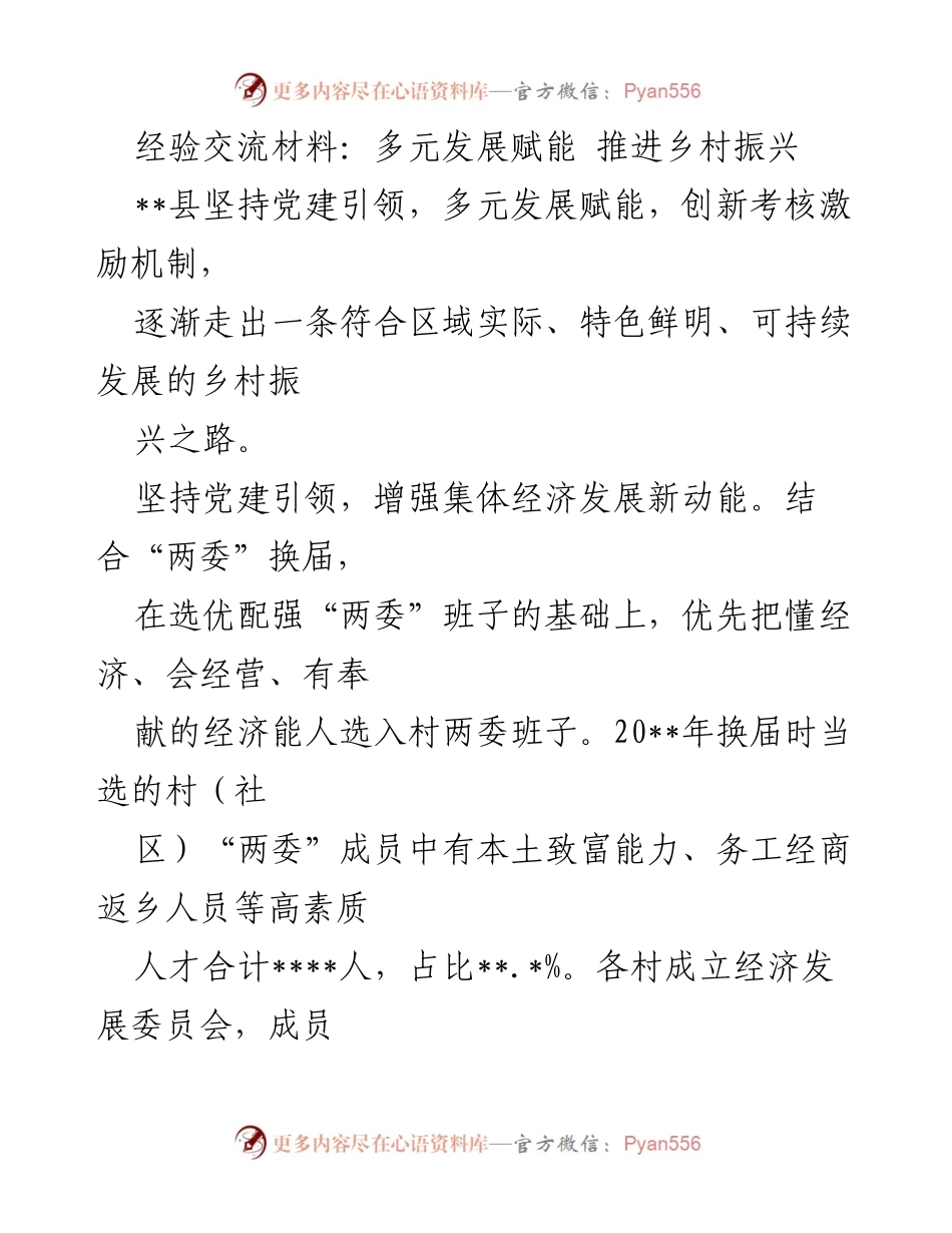 [经验交流材料] 乡村振兴研讨会 - 多元发展与党建引领：推动乡村振兴新模式.docx_第1页