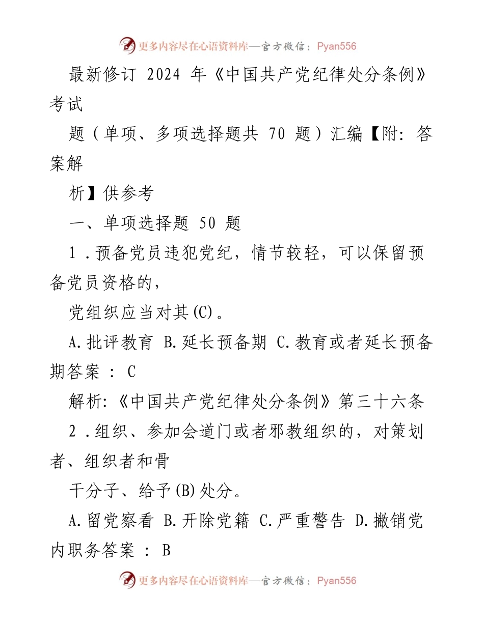 [考试题汇编] 党内纪律教育 - 2024年《中国共产党纪律处分条例》考试题汇编及答案解析.docx_第1页