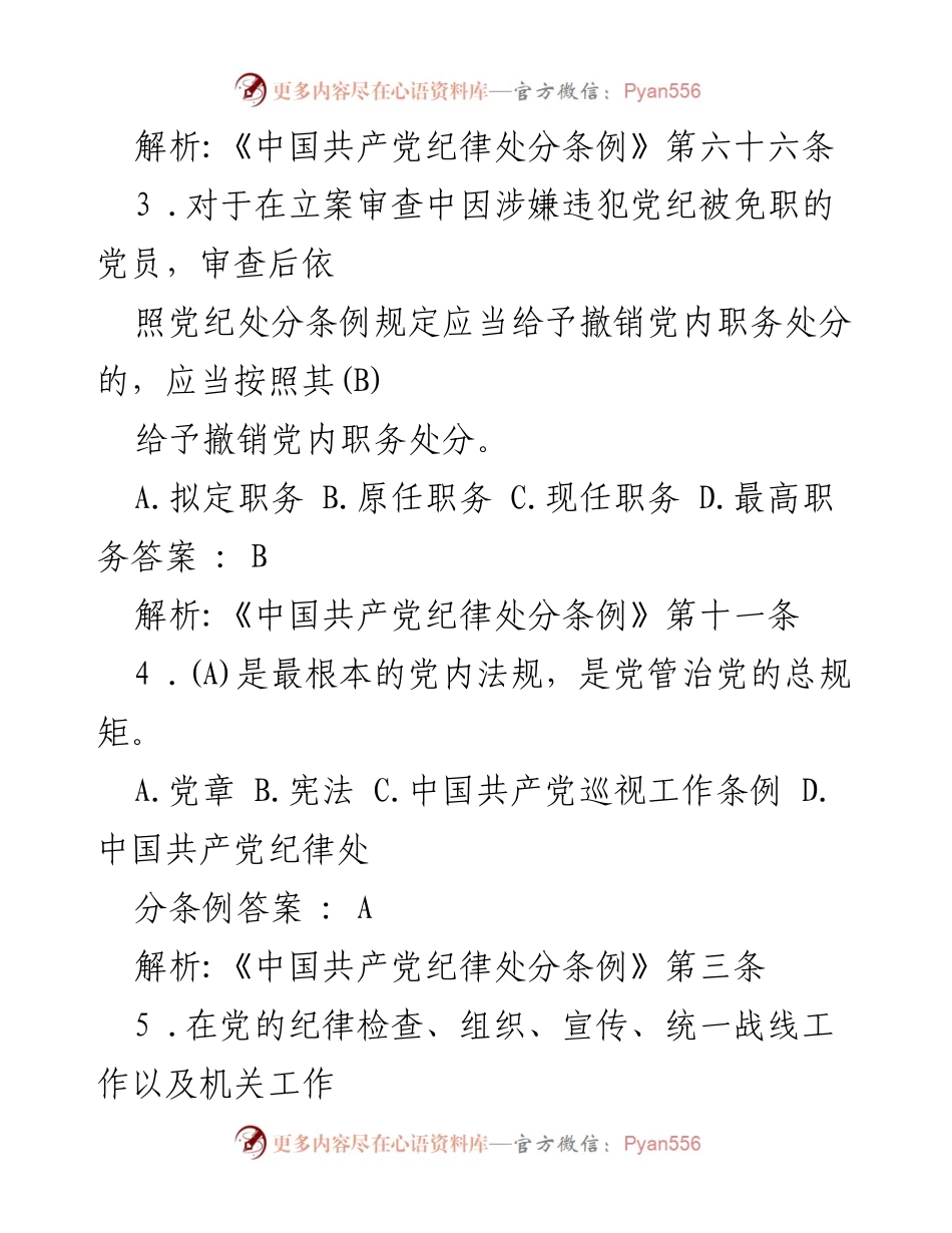 [考试题汇编] 党内纪律教育 - 2024年《中国共产党纪律处分条例》考试题汇编及答案解析.docx_第2页