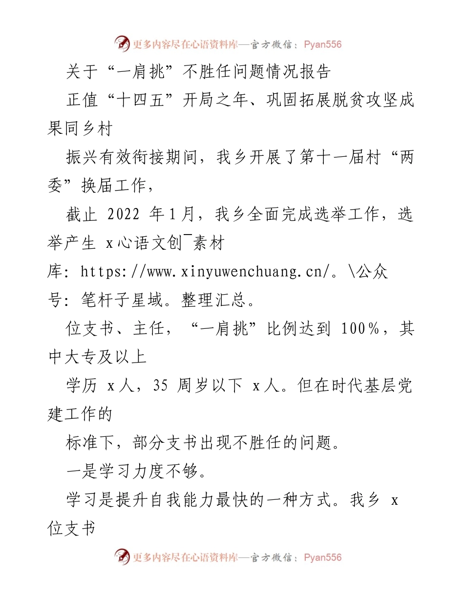[情况报告] 村“两委”换届工作 - “一肩挑”不胜任问题分析报告.docx_第1页