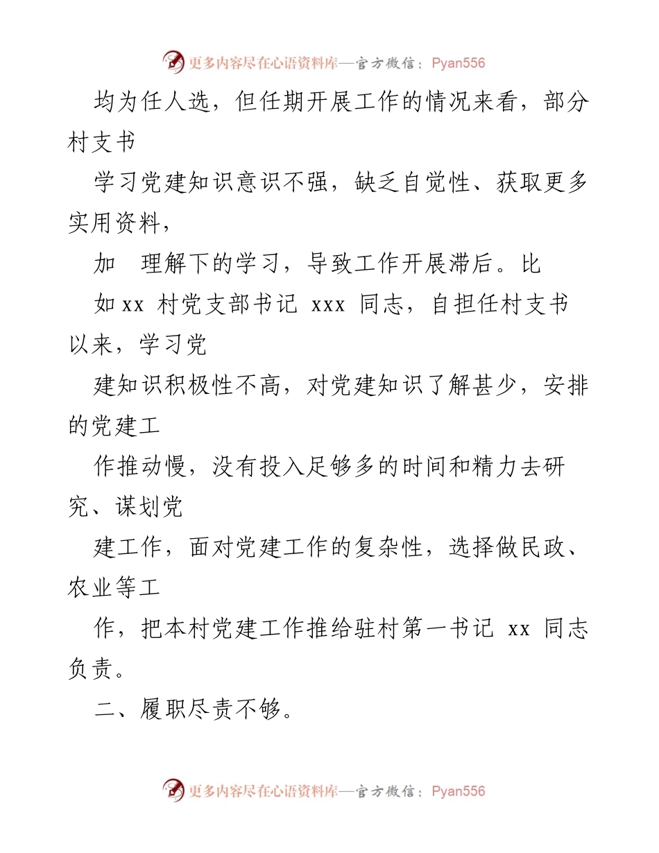 [情况报告] 村“两委”换届工作 - “一肩挑”不胜任问题分析报告.docx_第2页