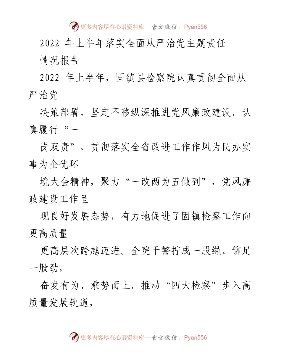 [情况报告] 固镇县检察院 - 2022年上半年全面从严治党责任落实情况总结.docx_第1页