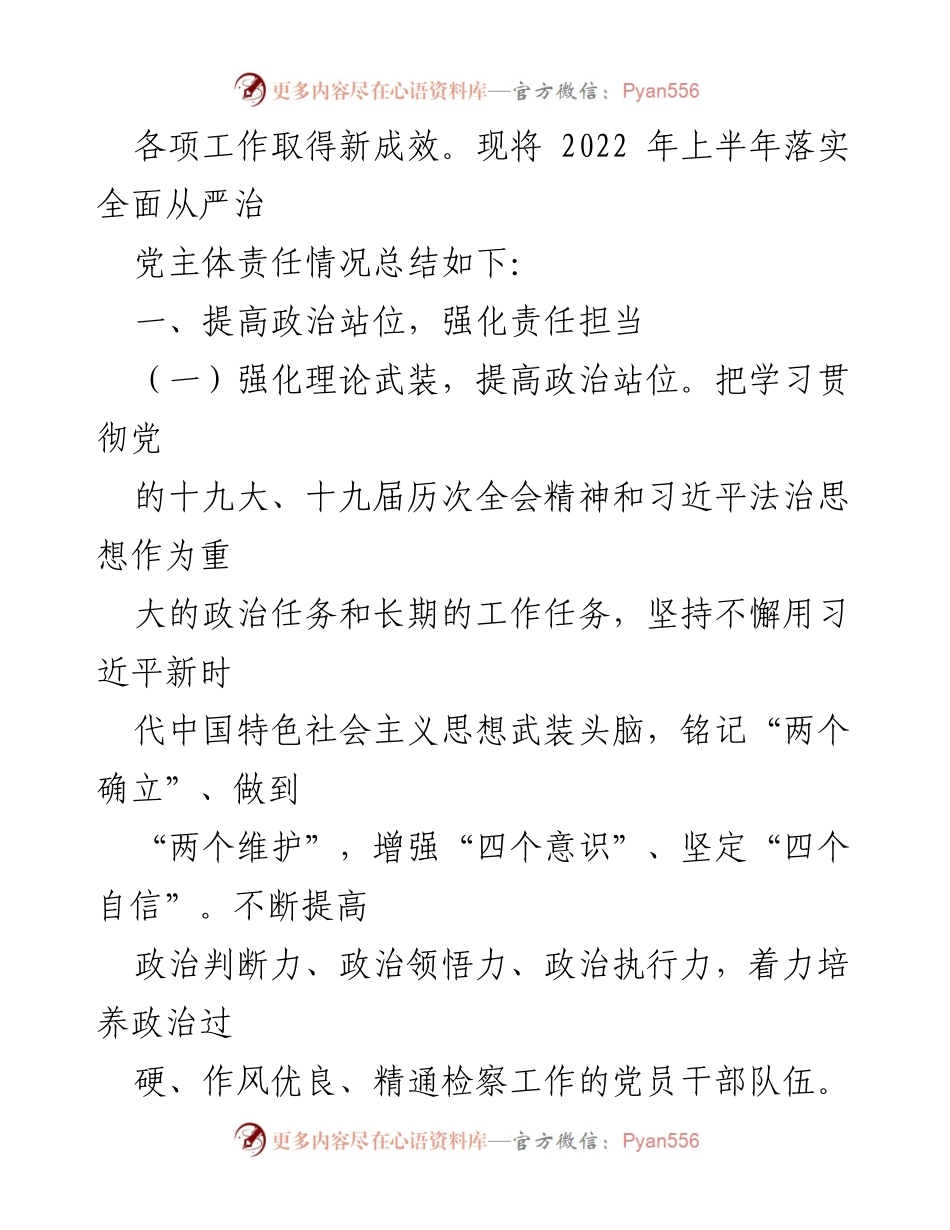 [情况报告] 固镇县检察院 - 2022年上半年全面从严治党责任落实情况总结.docx_第2页