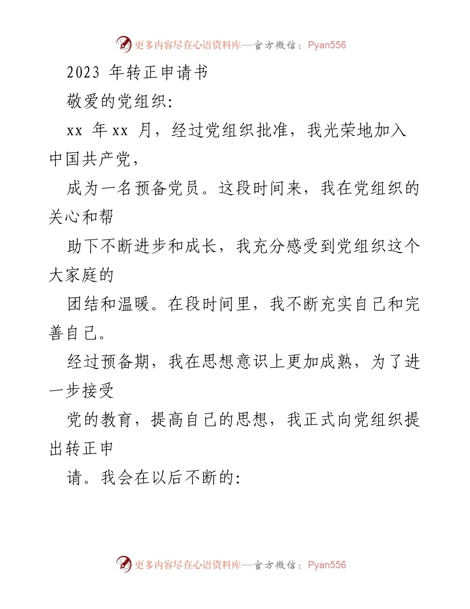 [申请书] 党组织 - 2023年预备党员转正申请书.docx_第1页