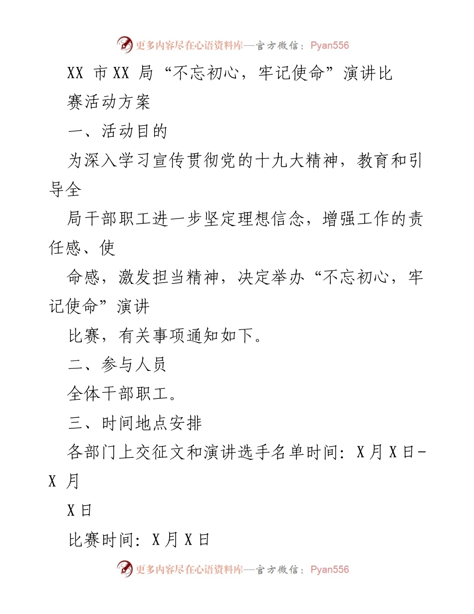 [活动方案] 演讲比赛 - “不忘初心，牢记使命”演讲比赛活动方案.docx_第1页