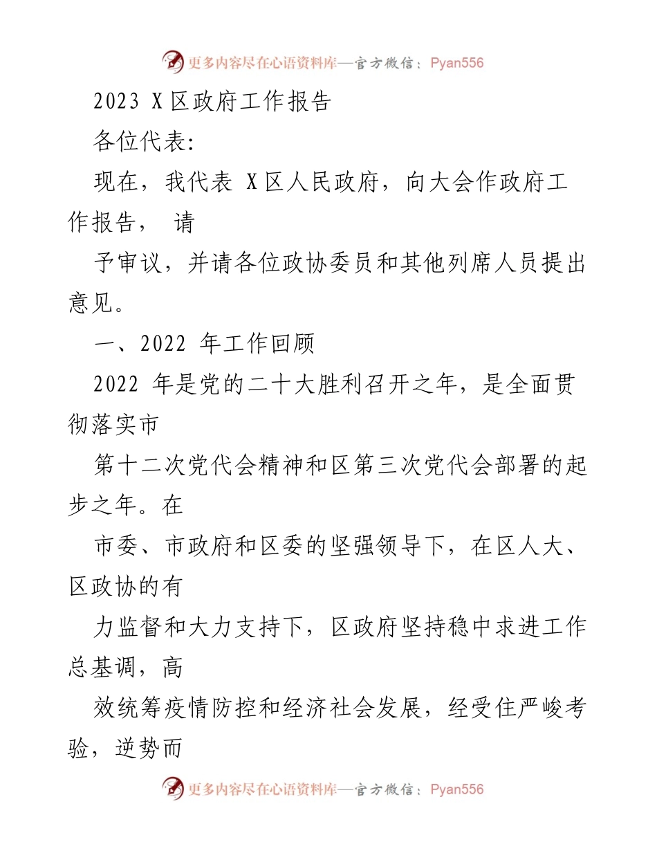 [政府工作报告] 政府大会 - 2023年X区政府工作报告及疫情防控成效总结.docx_第1页