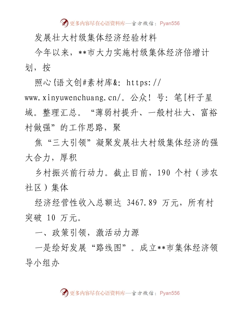 [经验材料] 村级集体经济发展 - 村级集体经济倍增计划实施经验总结.docx_第1页