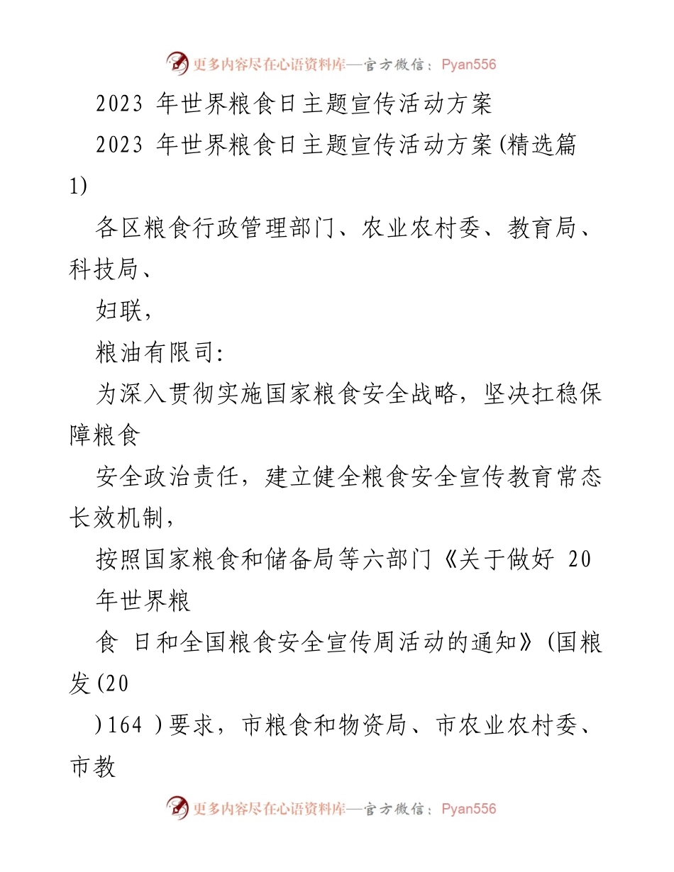 [活动方案] 世界粮食日 - 2023年世界粮食日宣传活动方案.docx_第1页