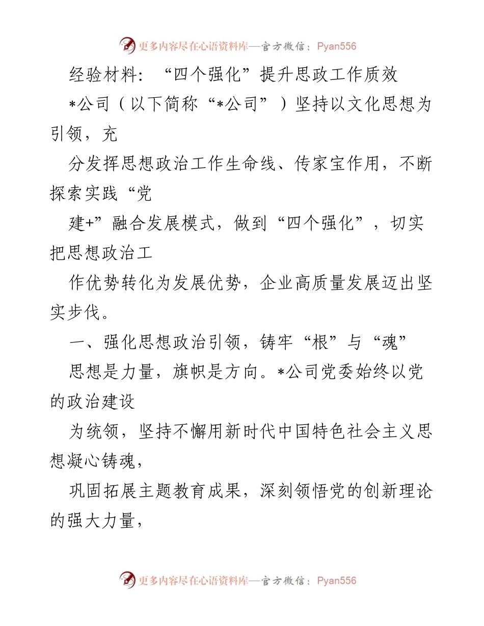 [经验材料] 思政工作总结 - “四个强化”提升思政工作质效.docx_第1页