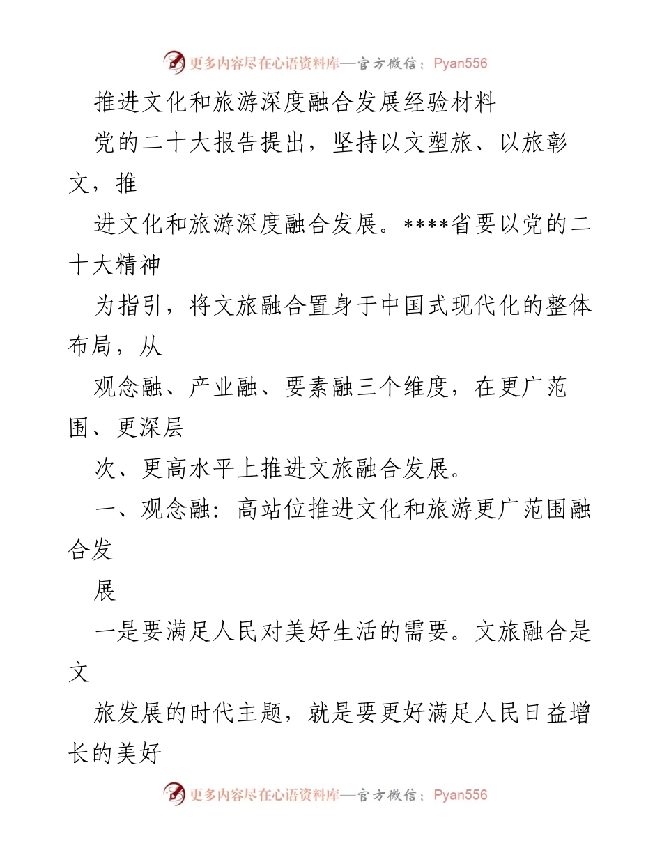 [经验材料] 文化和旅游融合发展 - 推进文化和旅游深度融合发展的实践探索.docx_第1页