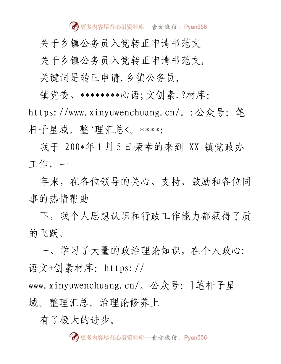 [申请书] 乡镇公务员 - 乡镇公务员入党转正申请书范文.docx_第1页