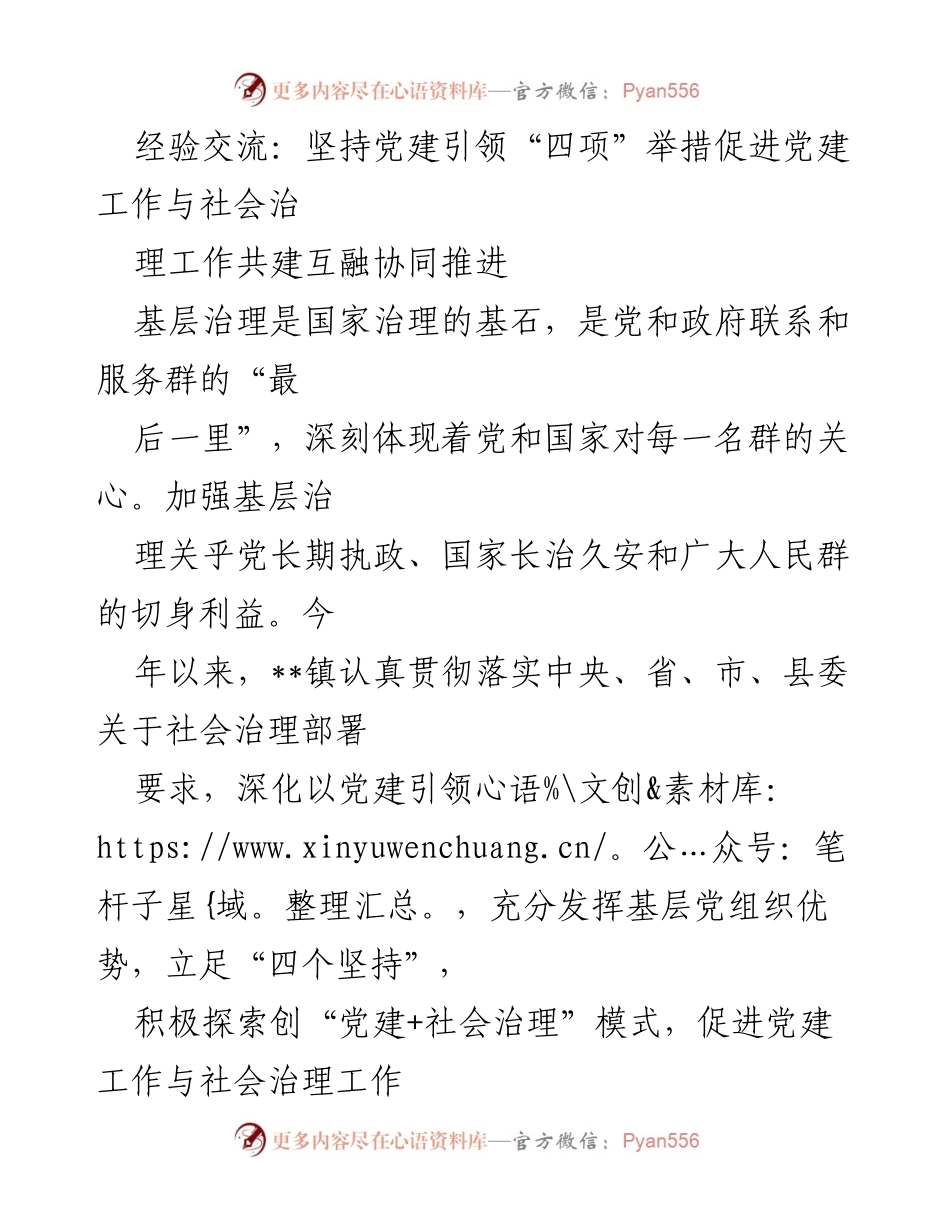 [经验交流] 基层治理 - 党建引领社会治理的协同推进策略.docx_第1页