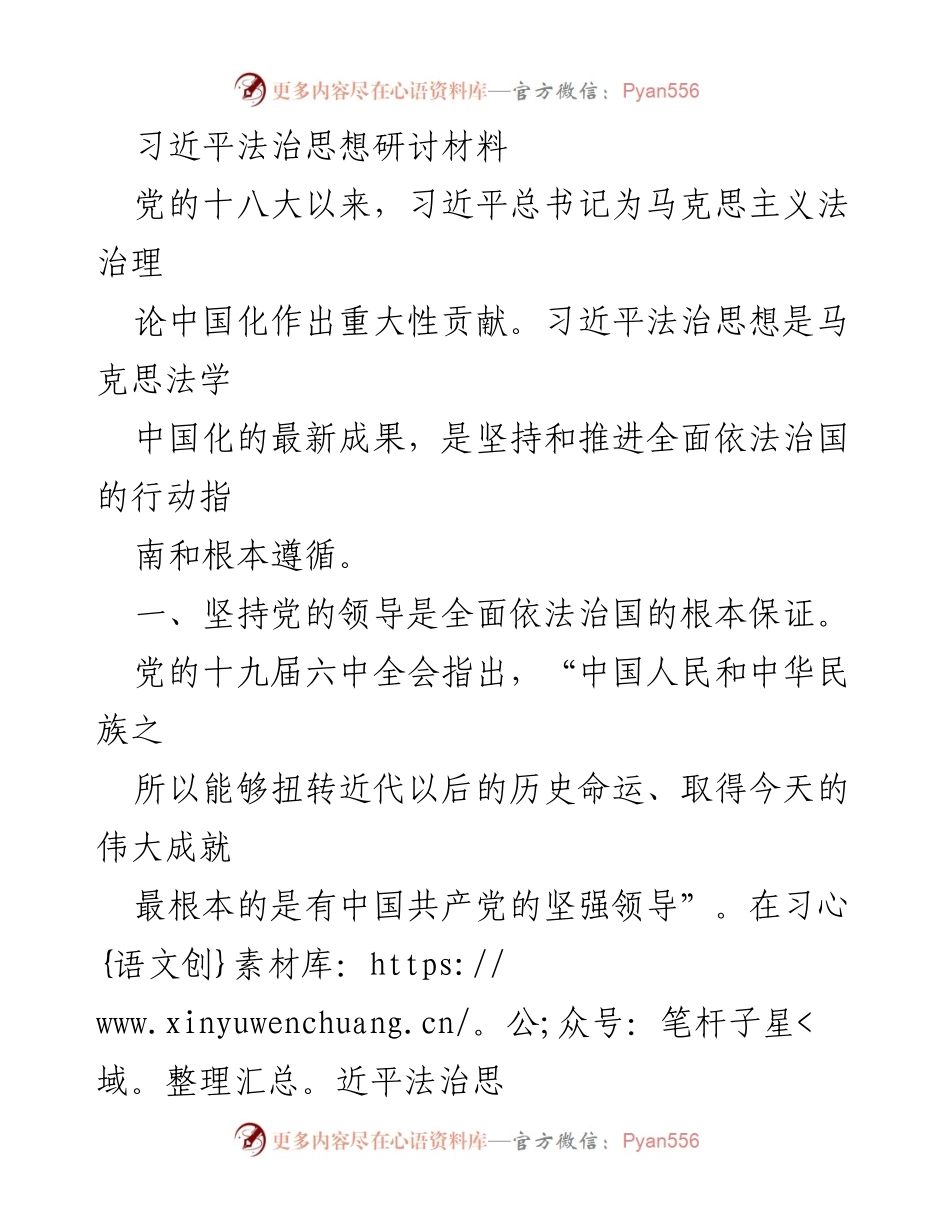 [研讨材料] 习近平法治思想研讨会 - 习近平法治思想的核心内涵与中国特色社会主义法治道路.docx_第1页