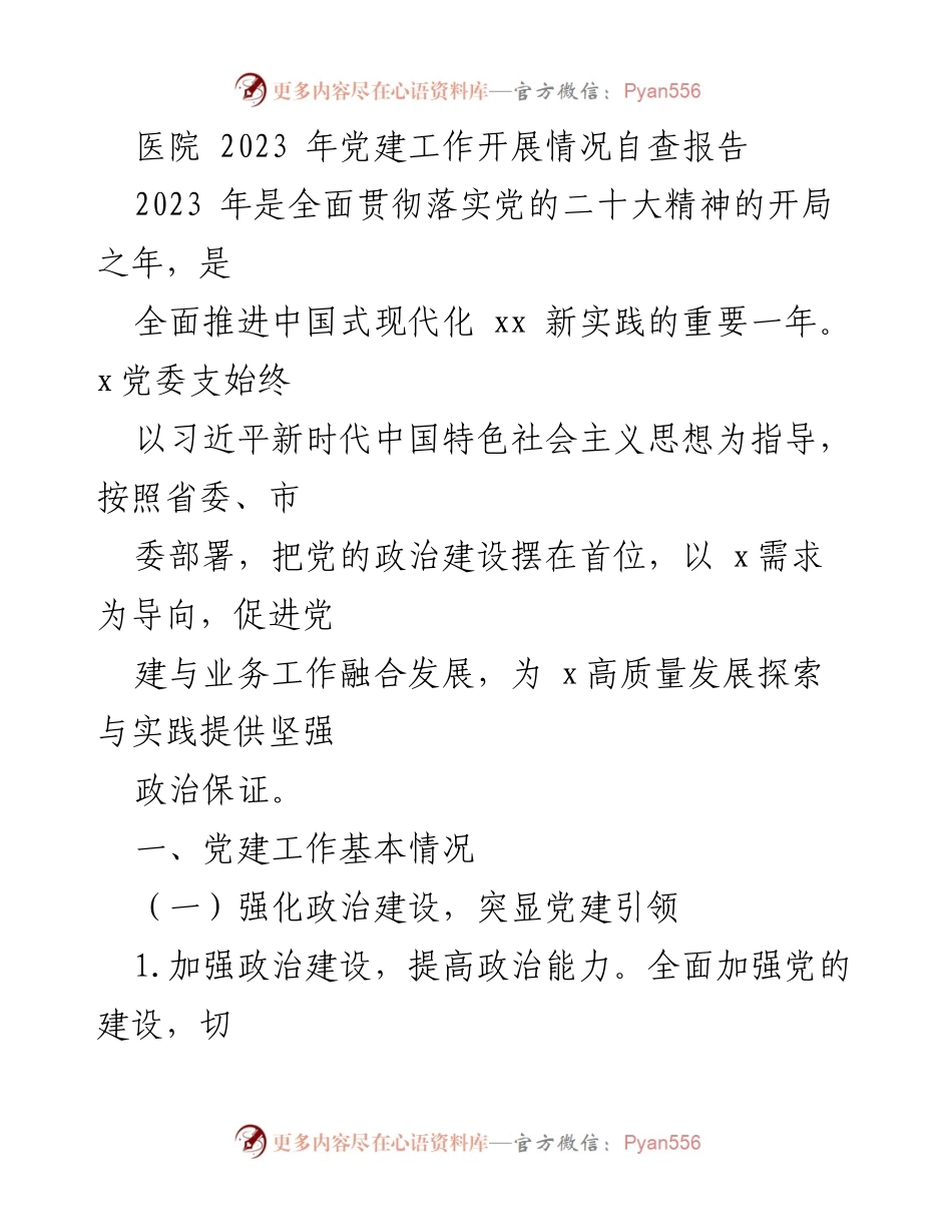 [自查报告] 医院党建工作 - 2023年医院党建工作开展情况自查报告.docx_第1页