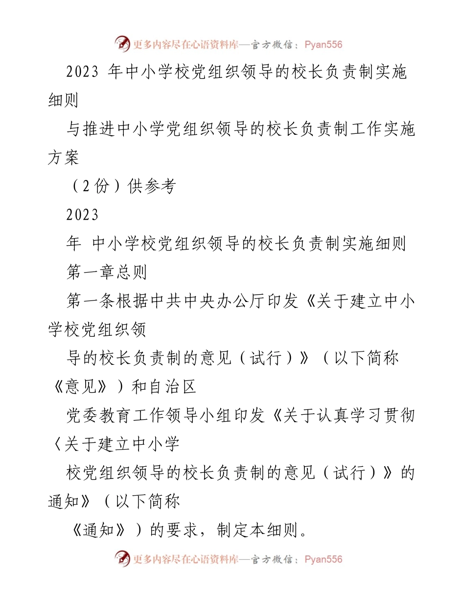 [政策文件] 教育系统 - 2023年中小学校党组织领导的校长负责制实施细则.docx_第1页