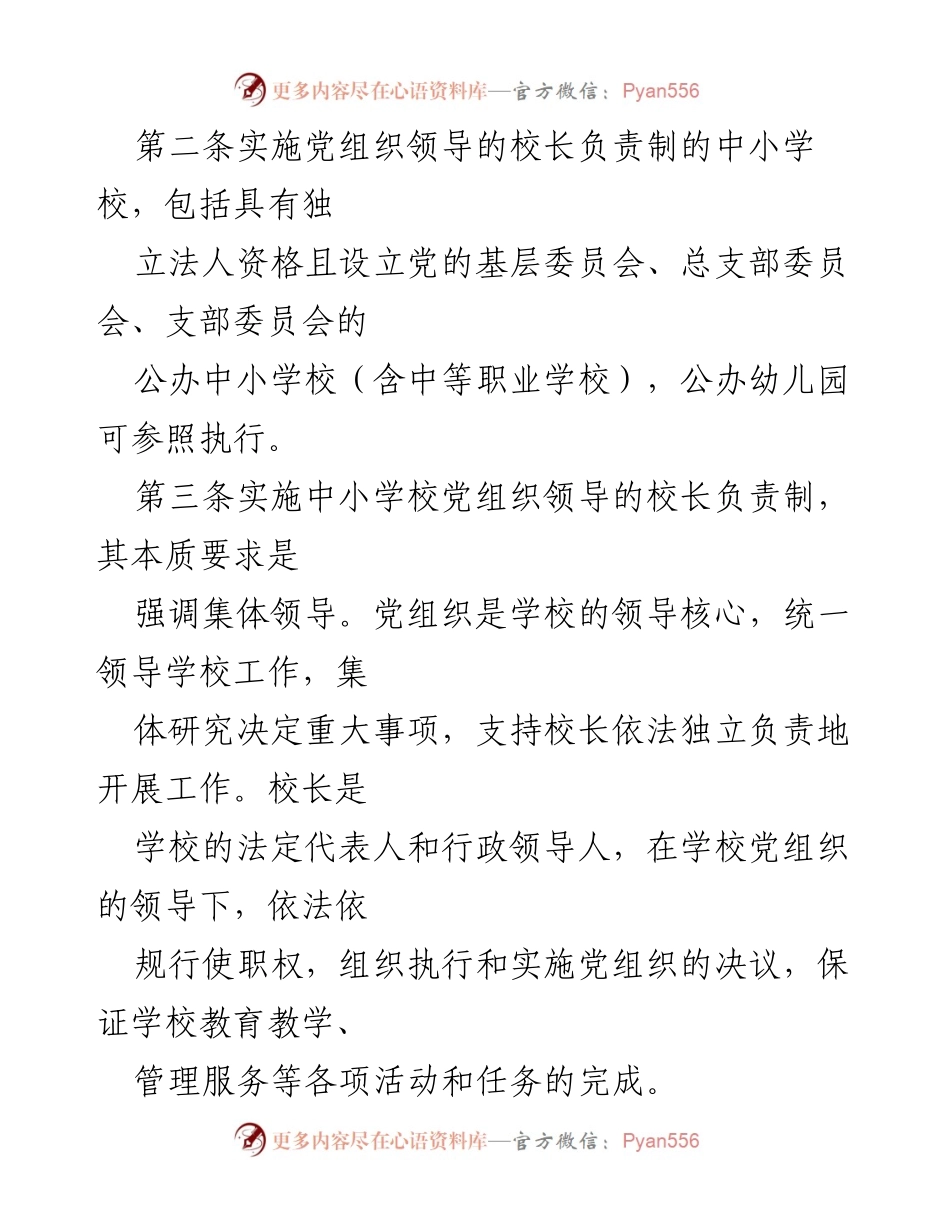 [政策文件] 教育系统 - 2023年中小学校党组织领导的校长负责制实施细则.docx_第2页