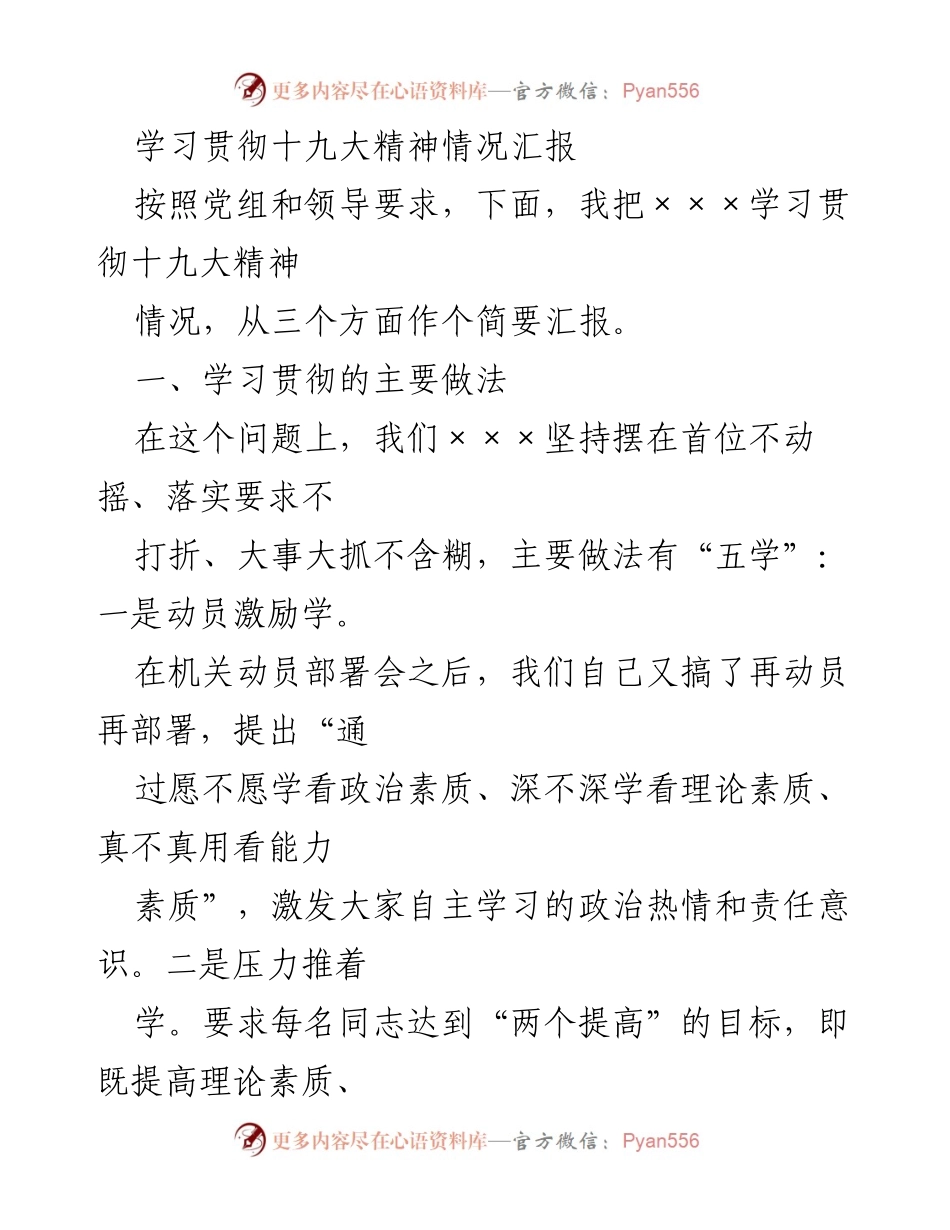 [情况汇报] 学习贯彻十九大精神 - 学习贯彻十九大精神情况汇报.docx_第1页