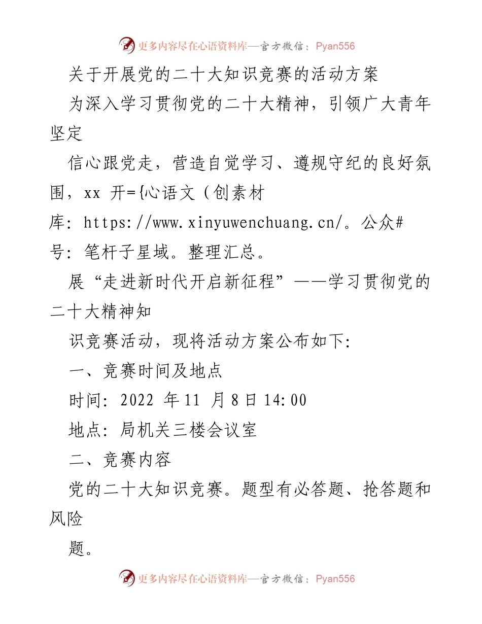 [活动方案] 知识竞赛 - 党的二十大知识竞赛活动方案_2.docx_第1页