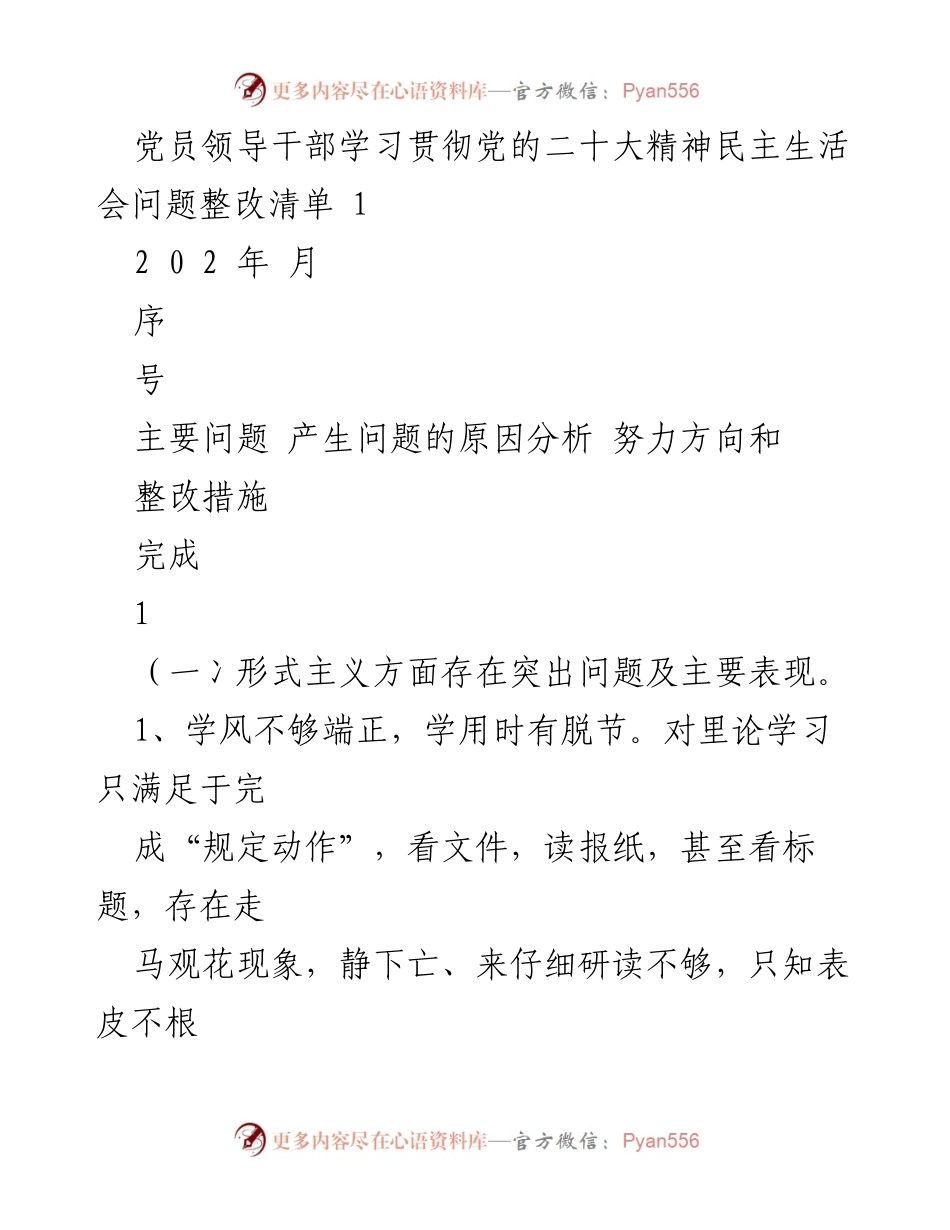 [整改清单] 党员领导干部民主生活会 - 党员干部学习贯彻党的二十大精神整改措施分析.docx_第1页