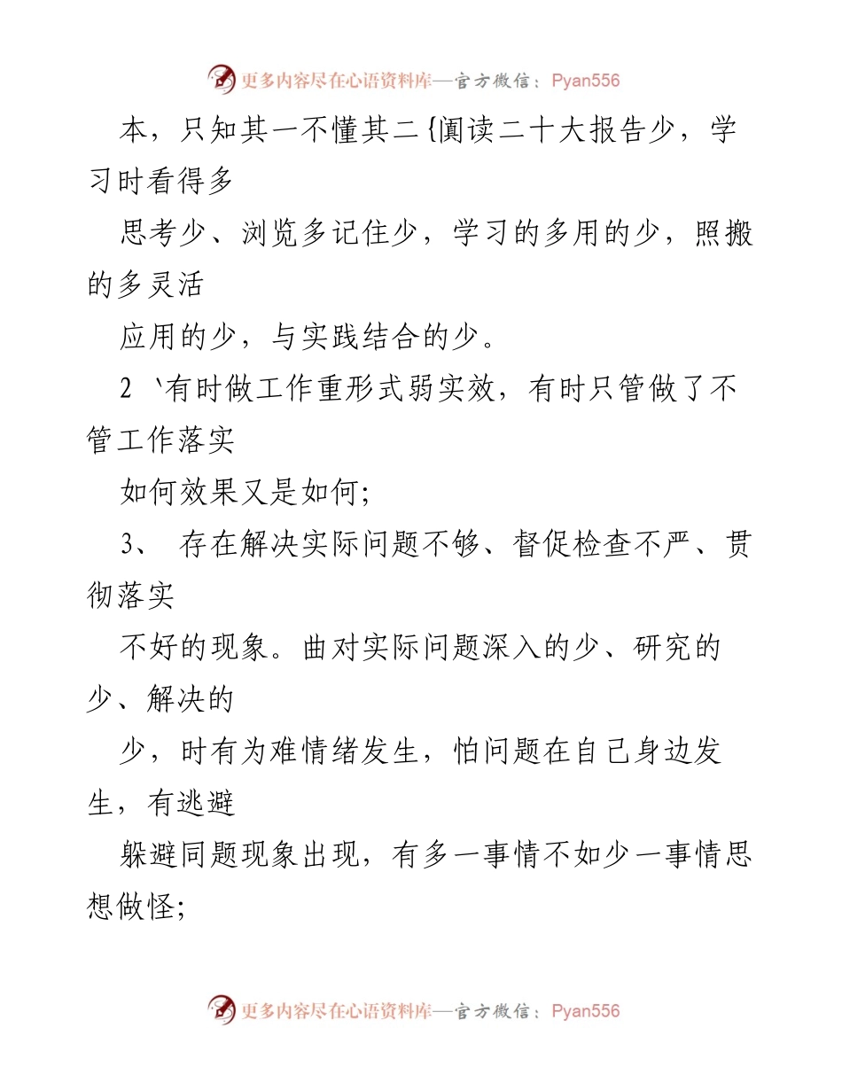 [整改清单] 党员领导干部民主生活会 - 党员干部学习贯彻党的二十大精神整改措施分析.docx_第2页