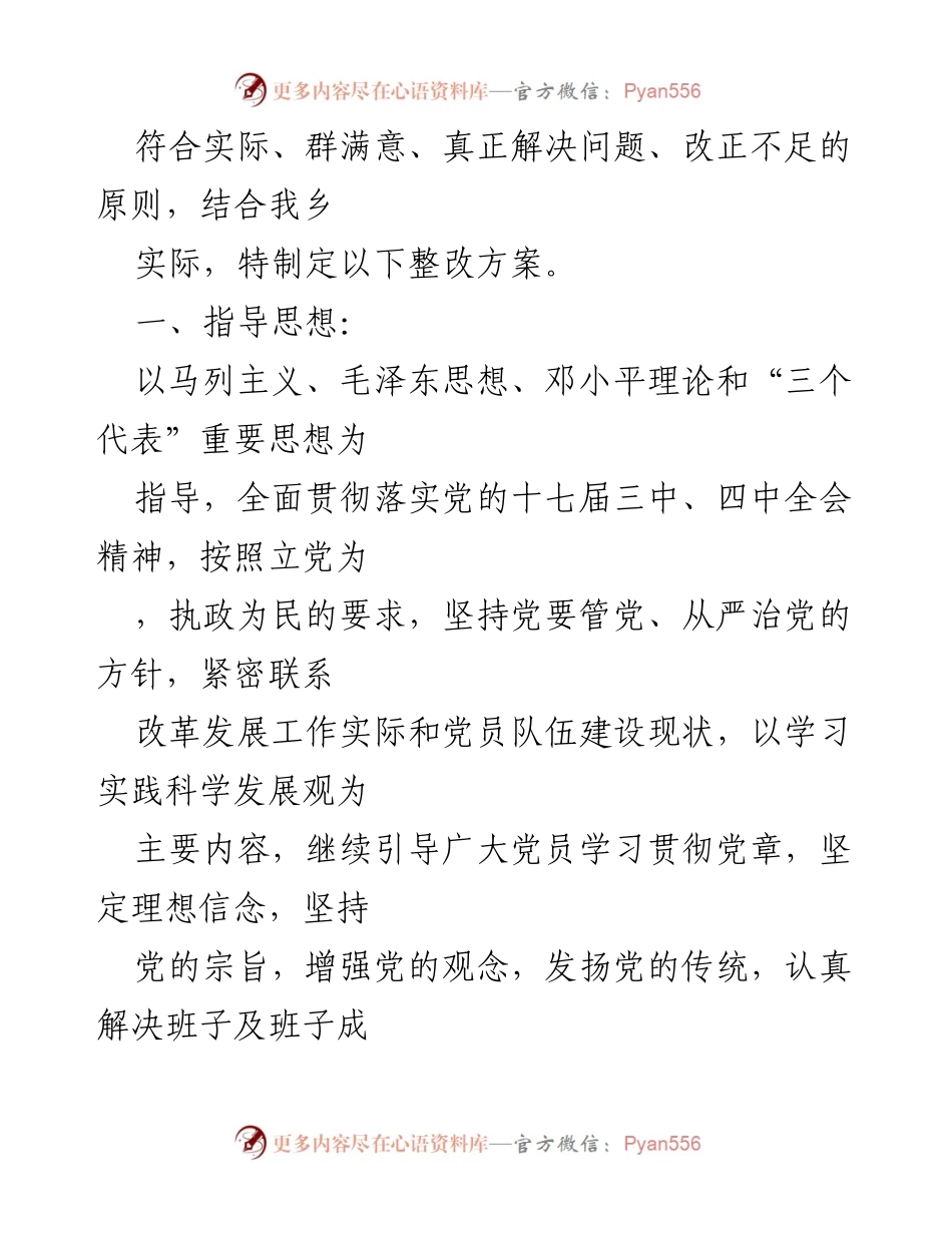 [整改方案] 民主生活会 - 乡镇领导班子整改方案概述.docx_第2页