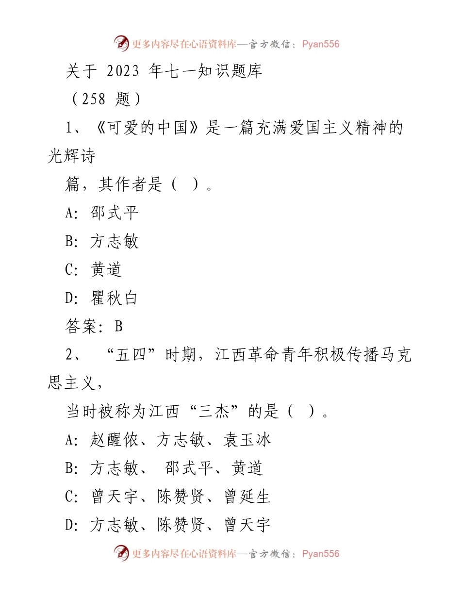 [知识题库] 七一活动 - 2023年七一知识题库汇编_2.docx_第1页