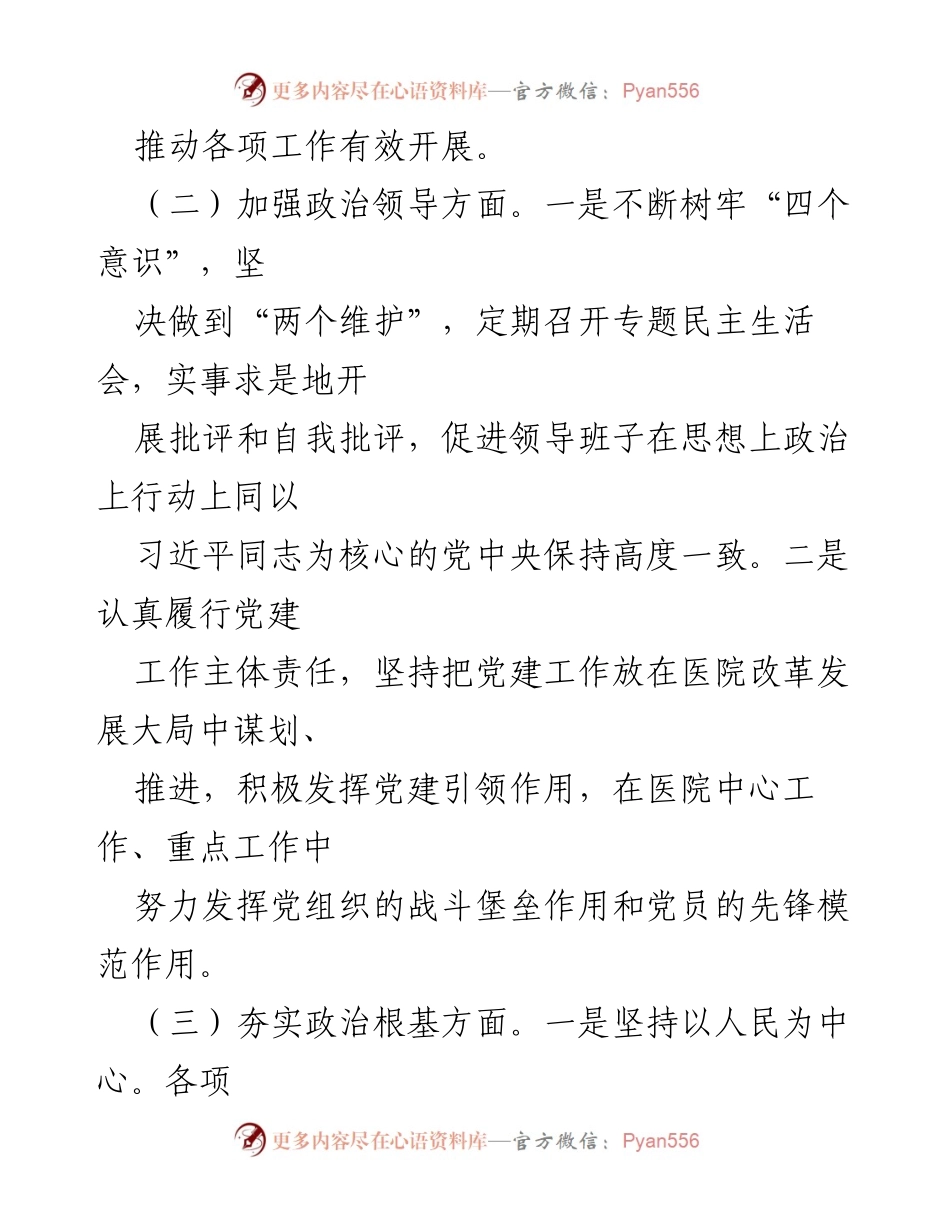 [考察报告] 医院领导班子 - 政治建设考察剖析与整改措施.docx_第2页