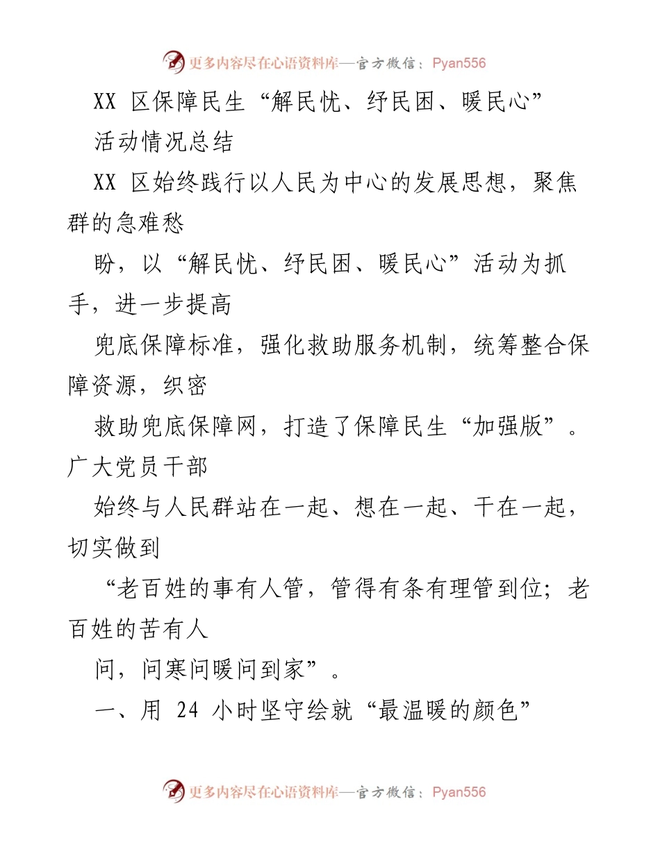 [活动总结] XX区民生保障活动 - XX区保障民生“解民忧、纾民困、暖民心”活动情况总结.docx_第1页
