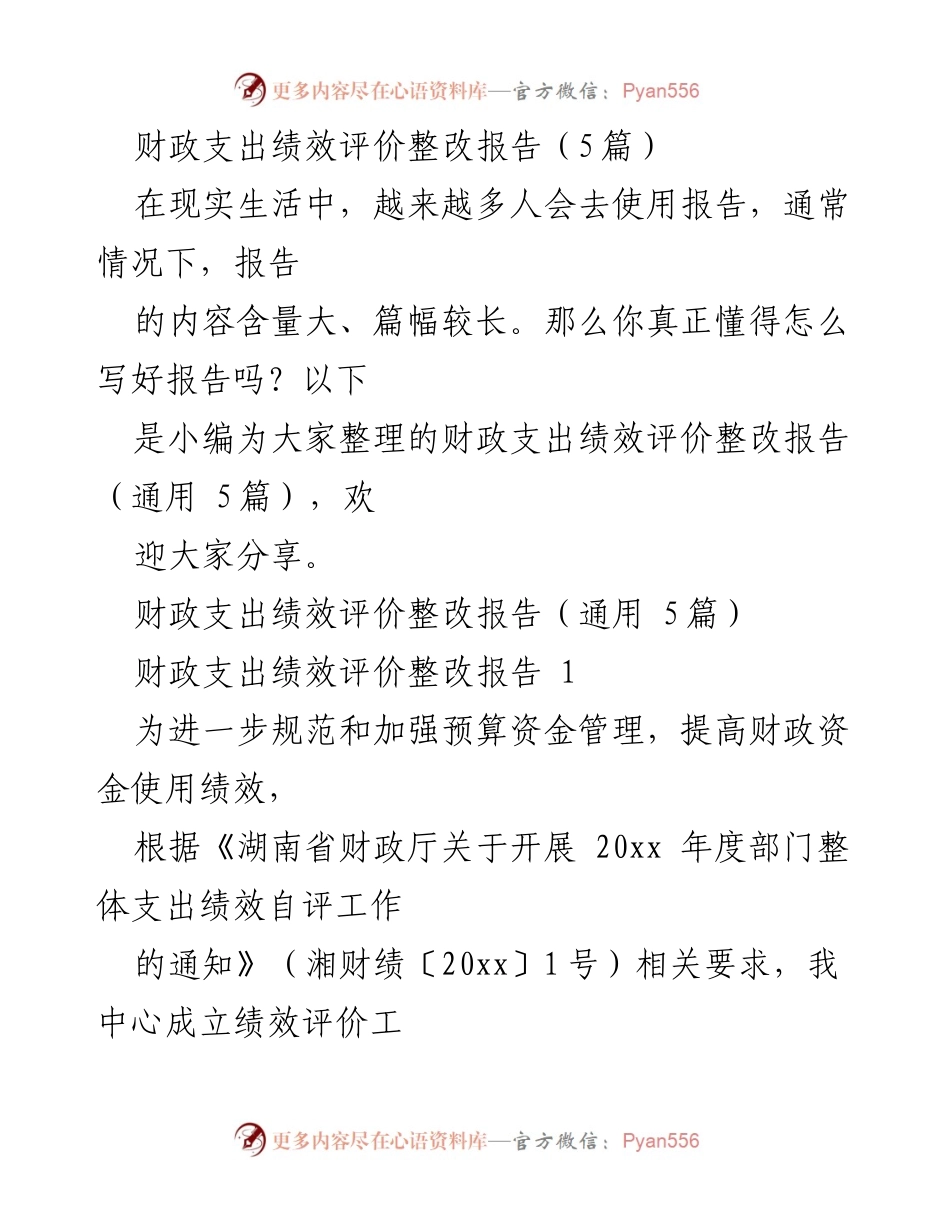 [整改报告] 财政支出绩效评价 - 财政支出绩效评价整改工作总结.docx_第1页