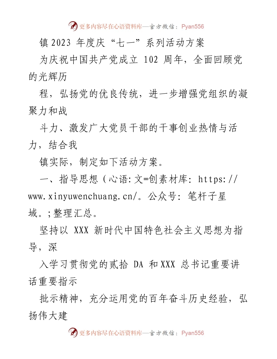 [活动方案] 镇庆祝活动 - 2023年庆祝中国共产党成立102周年系列活动方案.docx_第1页