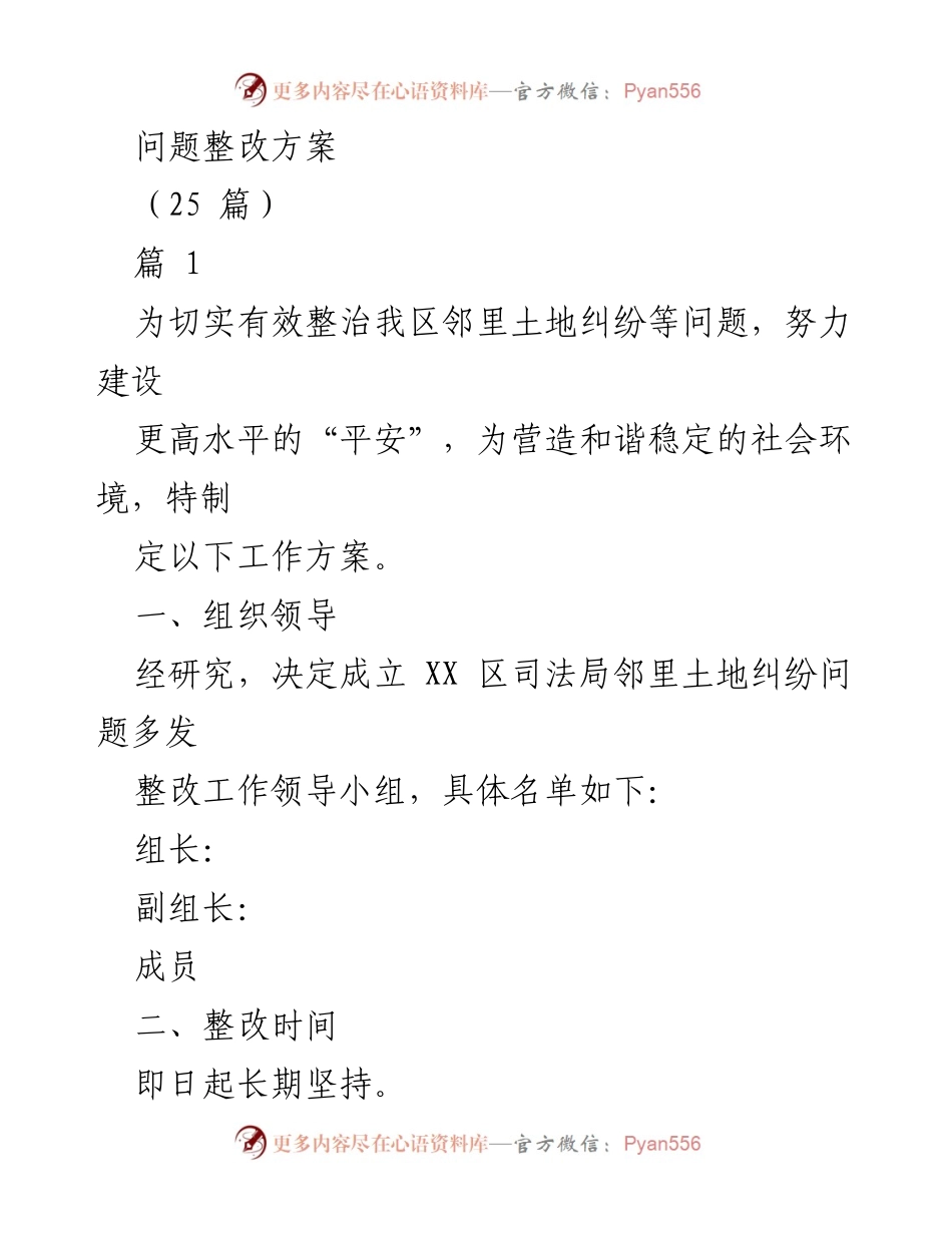 [整改方案] 社会治理 - 邻里土地纠纷问题整改方案.docx_第1页