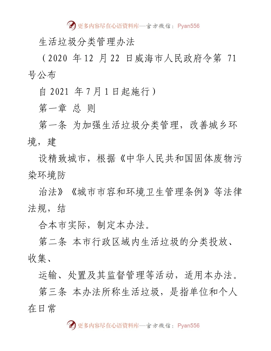 [法规] 政府发布 - 威海市生活垃圾分类管理办法实施细则.docx_第1页