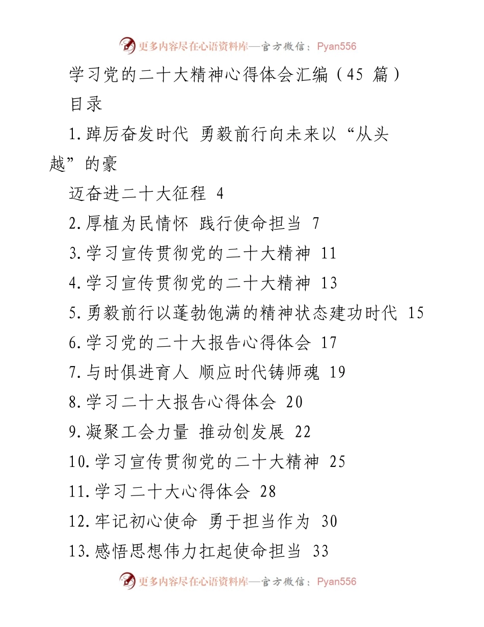 [汇编] 学习交流 - 学习党的二十大精神心得体会汇编.docx_第1页
