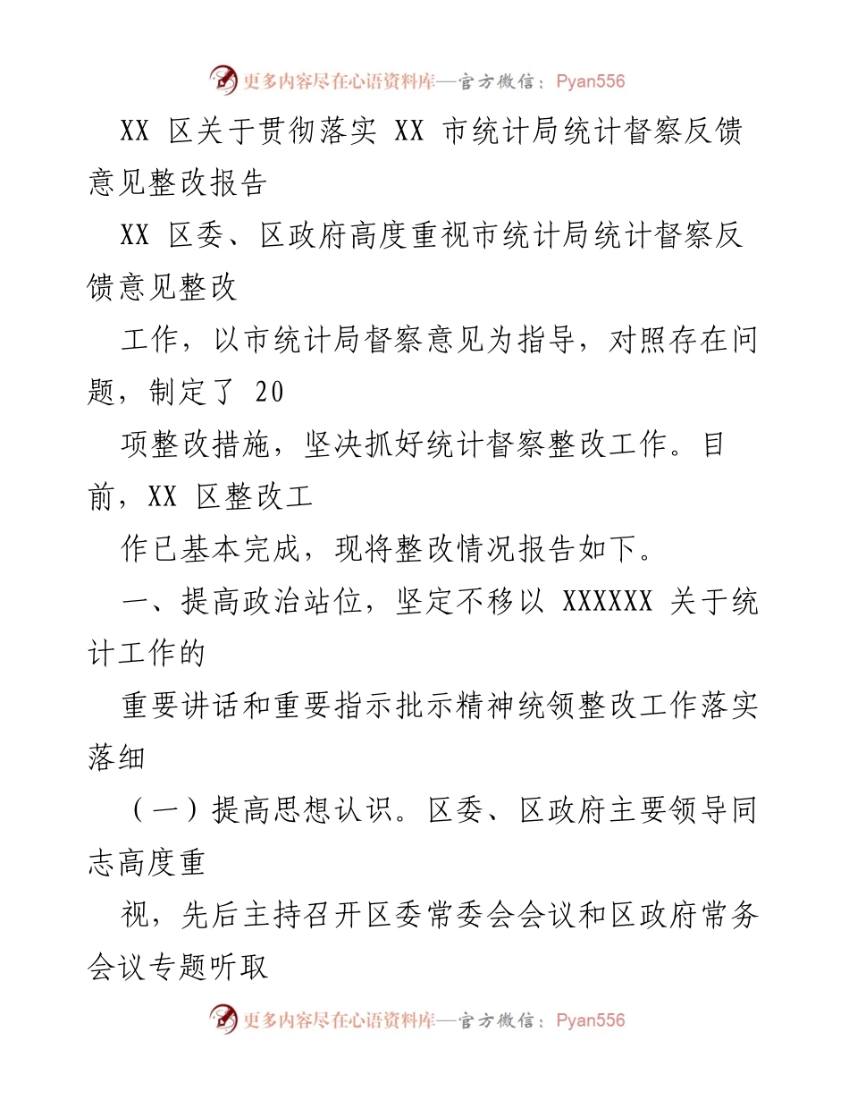 [整改报告] 统计督察 - XX 区统计督察反馈意见整改工作总结报告.docx_第1页
