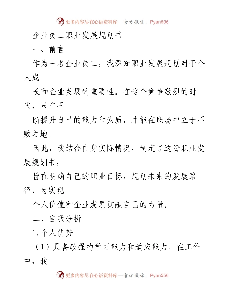 [职业发展规划] 企业员工 - 职业发展规划书：个人成长与企业贡献.docx_第1页