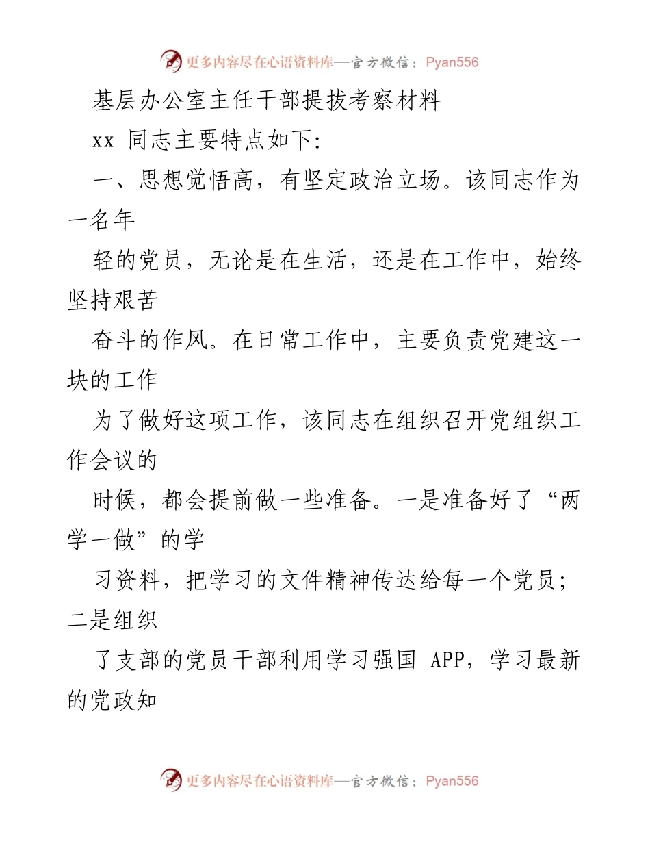 [考察材料] 干部提拔 - 基层办公室主任干部考察材料分析.docx_第1页