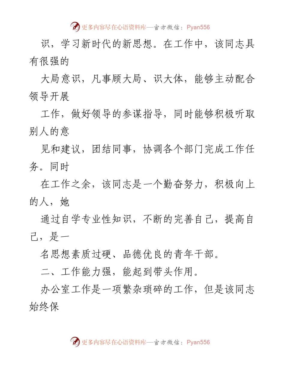 [考察材料] 干部提拔 - 基层办公室主任干部考察材料分析.docx_第2页
