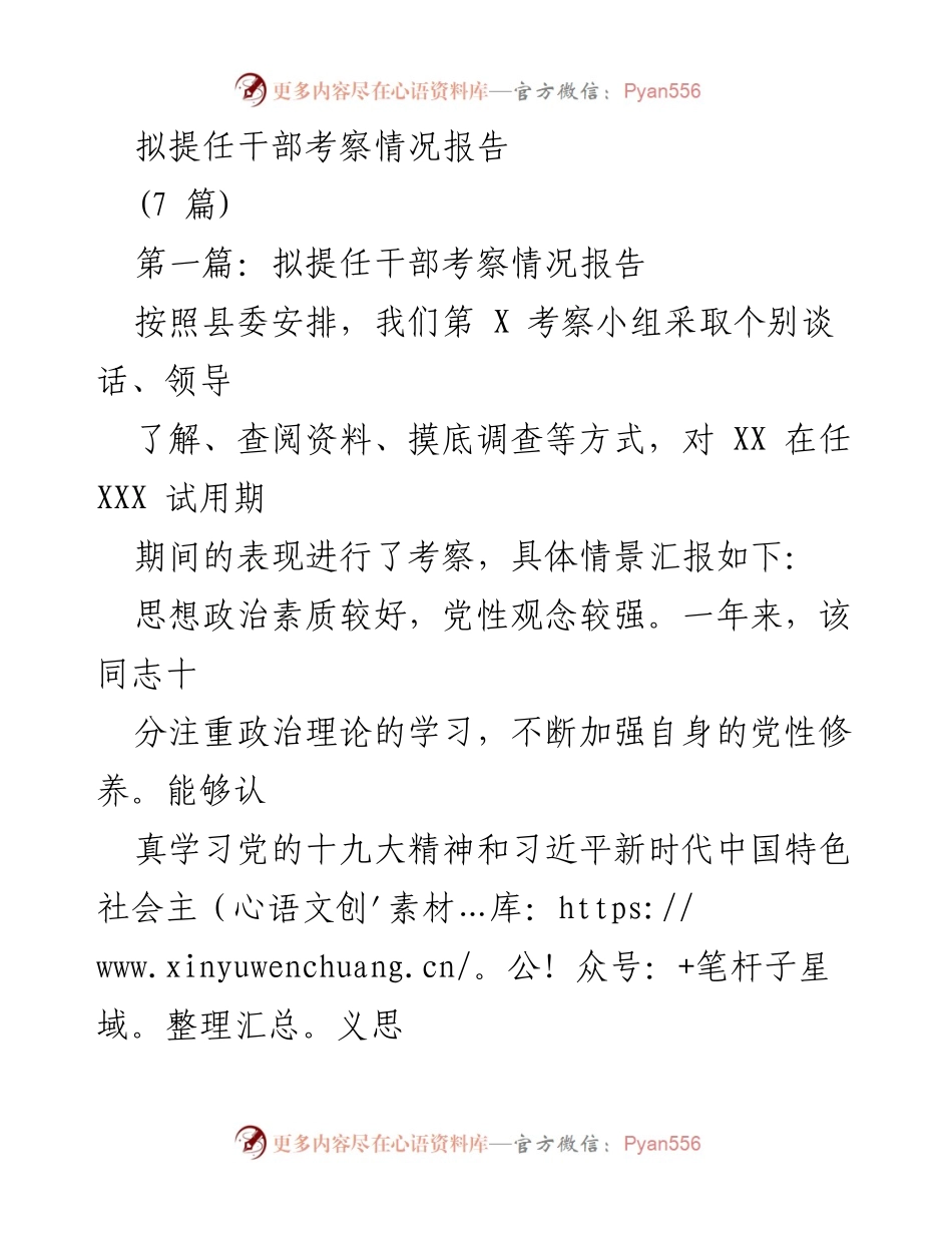 [考察报告] 干部提任 - 拟提任干部考察情况报告.docx_第1页
