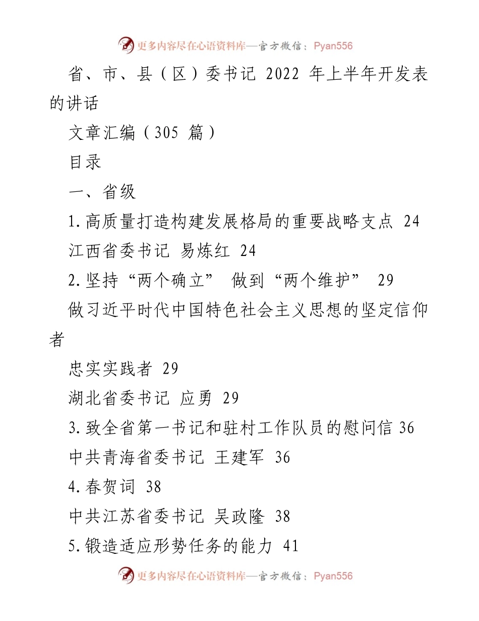 [文章汇编] 省、市、县（区）委书记 2022 年上半年讲话 - 2022年上半年省市县委书记讲话汇编.docx_第1页