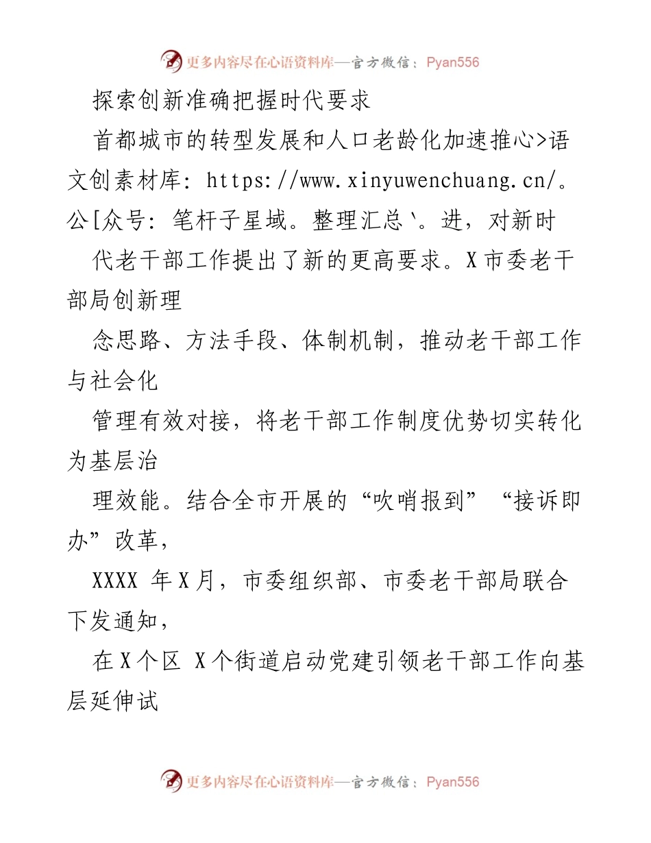 [经验材料] 党建引领老干部工作 - 深入推进党建引领老干部工作向基层延伸的探索与实践.docx_第2页