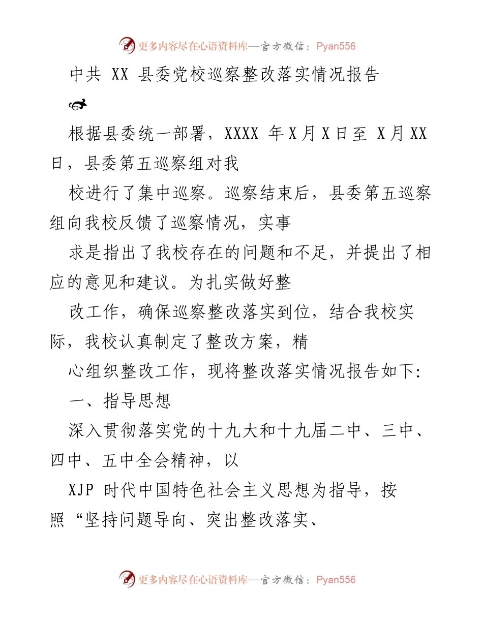 [整改报告] 巡察整改 - 中共XX县委党校巡察整改落实情况报告.docx_第1页