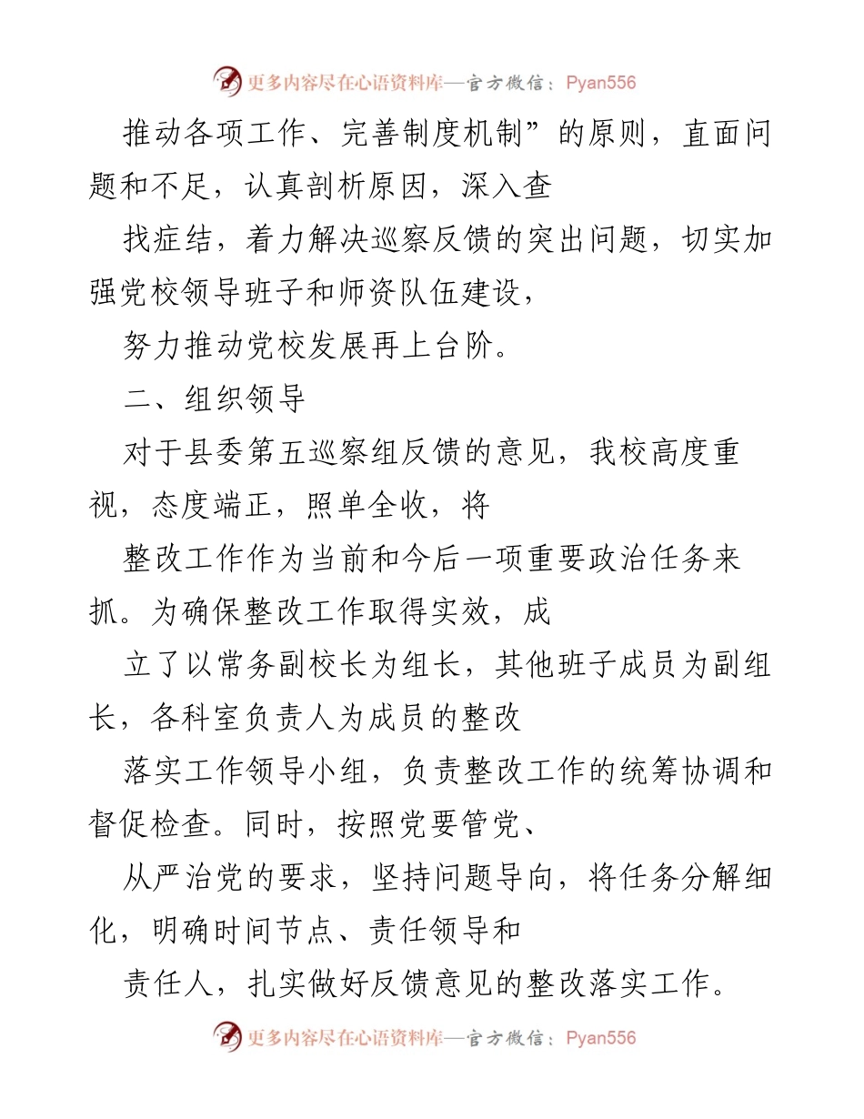 [整改报告] 巡察整改 - 中共XX县委党校巡察整改落实情况报告.docx_第2页