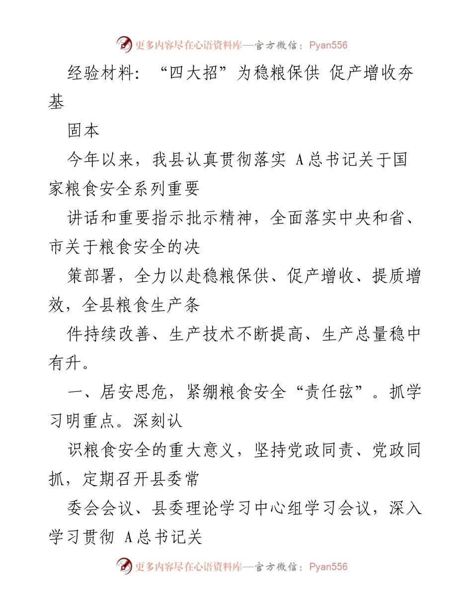 [经验材料] 粮食安全工作会议 - “四大招”为稳粮保供 促产增收夯基.docx_第1页