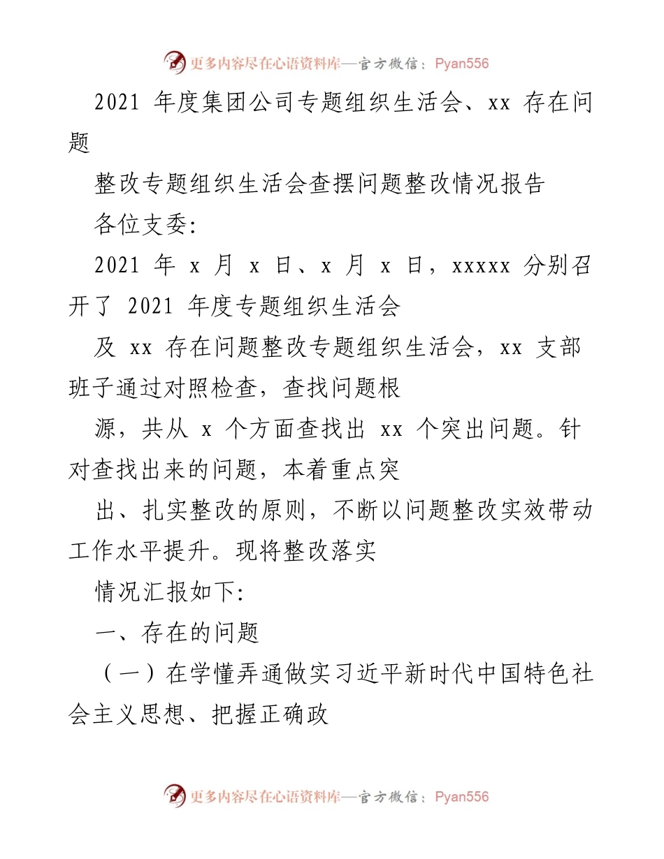 [整改报告] 组织生活会 - 2021年度专题组织生活会整改情况汇报_2.docx_第1页